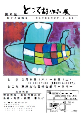 第6回 とっておき作品展DM