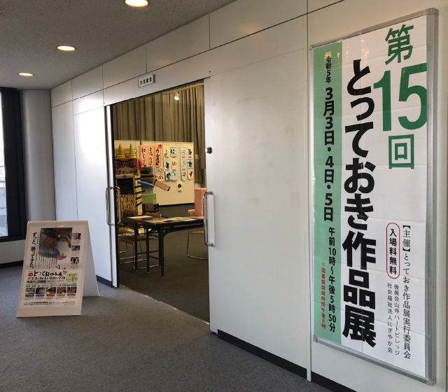 第15回 とっておき作品展イメージ