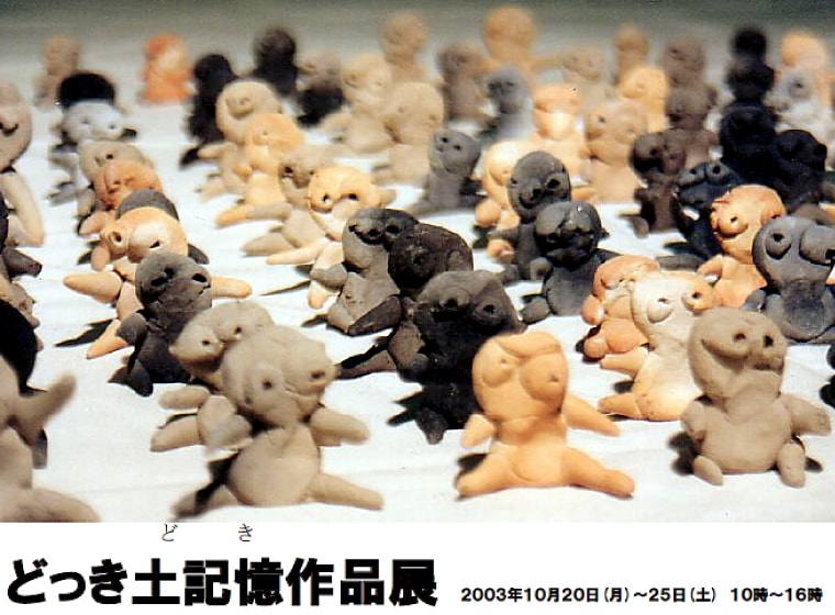 どっき土記憶（どき）作品展DMイメージ