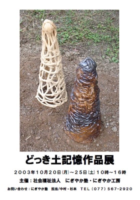 どっき土記憶（どき）作品展DM