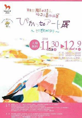 第8回 ぴかっtoアート展DM