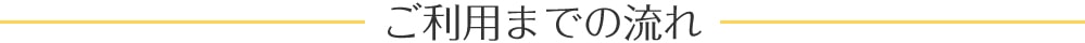 ご利用までの流れ