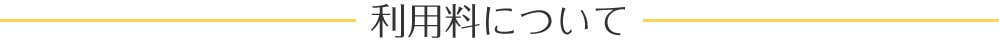 利用料について