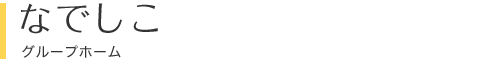 なでしこ グループホーム