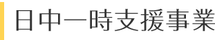 日中一時支援事業