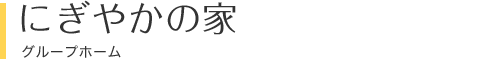 にぎやかの家 グループホーム