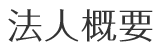 法人概要