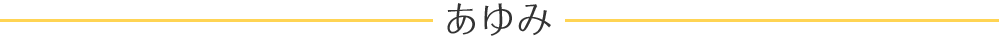 あゆみ