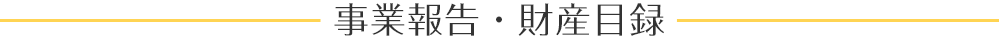 事業報告・財産目録