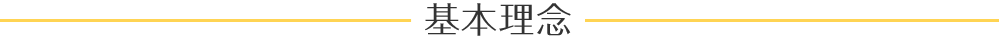 基本理念