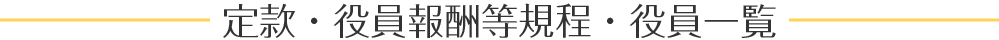 定款・役員報酬等規程・役員一覧