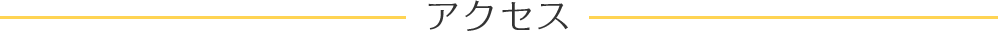 アクセス