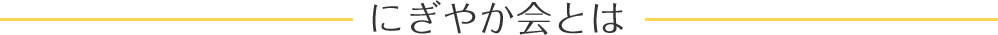 にぎやか会とは