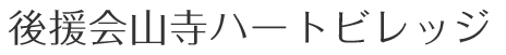 後援会山寺ハートビレッジ
