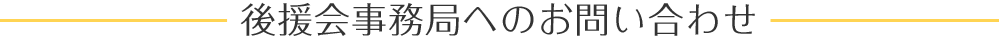 後援会事務局へのお問い合わせ